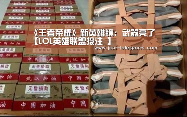 LOL英雄联盟投注 