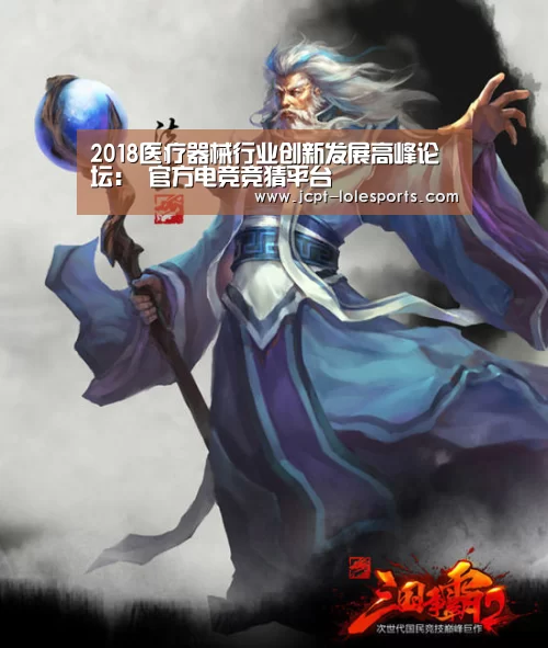 2018医疗器械行业创新发展高峰论坛: 官方电竞竞猜平台(图2) 官方电竞竞猜平台