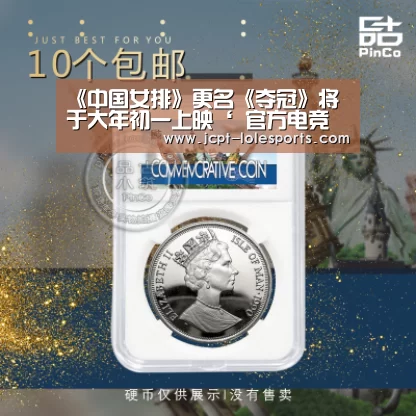 《中国女排》更名《夺冠》将于大年初一上映‘ 官方电竞竞猜平台’(图1) LOL英雄联盟投注