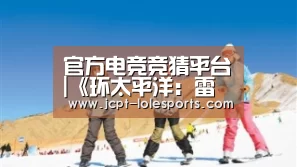 官方电竞竞猜平台|《环太平洋:雷霆再起》:不只是简单的比“大”游戏(图2) 官方电竞竞猜平台