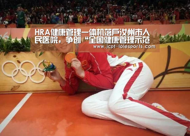 HRA健康管理一体机落户汝州市人民医院,争创“全国健康管理示范基地”-LOL英雄联盟投注 (图1) LOL英雄联盟投注
