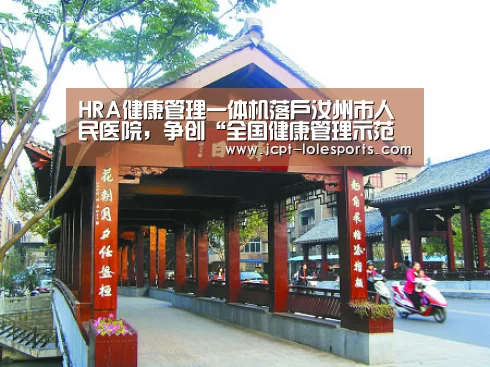 HRA健康管理一体机落户汝州市人民医院,争创“全国健康管理示范基地”-LOL英雄联盟投注 (图2) LOL英雄联盟投注