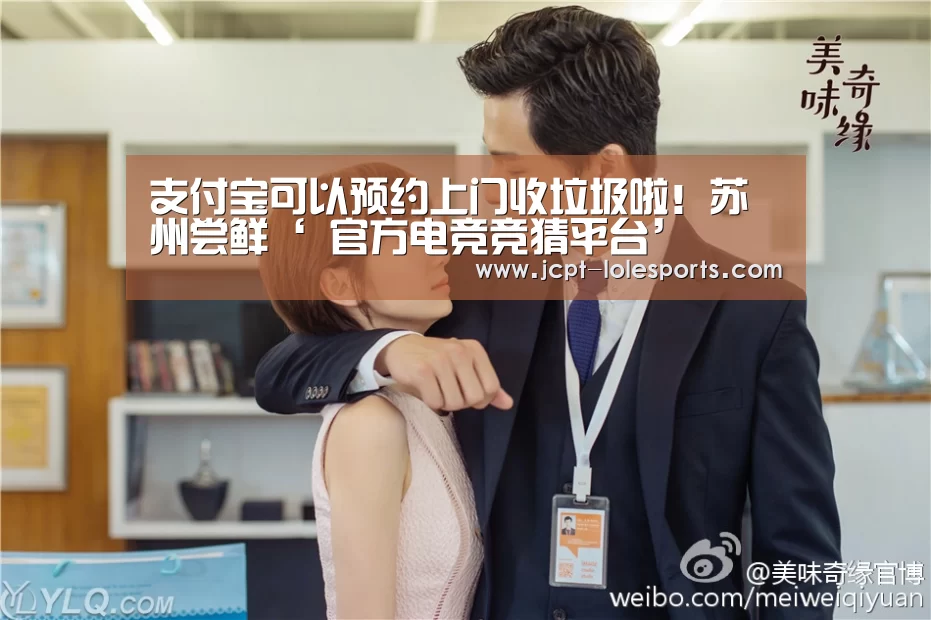 支付宝可以预约上门收垃圾啦!苏州尝鲜‘ 官方电竞竞猜平台’(图1) 官方电竞竞猜平台