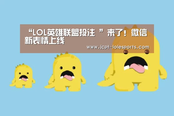 “LOL英雄联盟投注 ”来了!微信新表情上线(图3) LOL英雄联盟投注