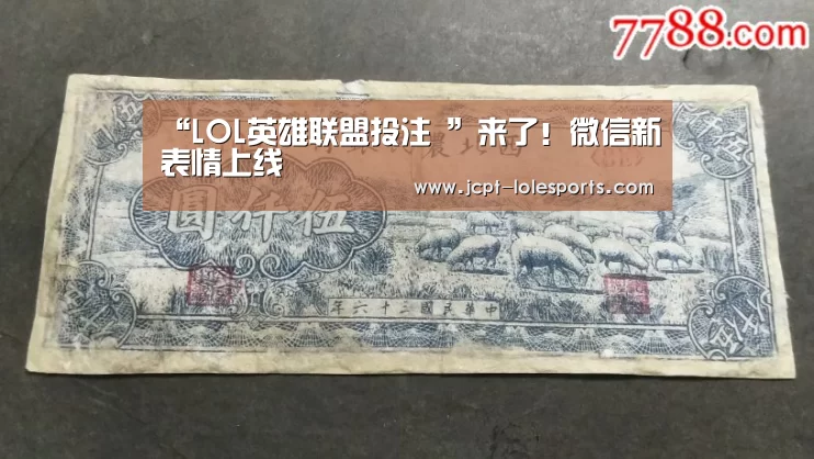 “LOL英雄联盟投注 ”来了!微信新表情上线(图2) LOL英雄联盟投注