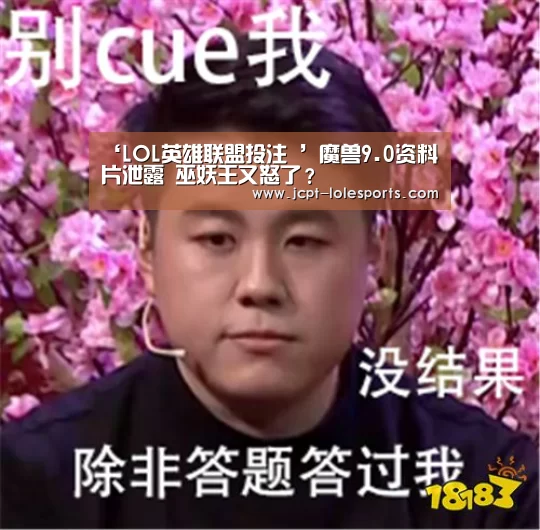 ‘LOL英雄联盟投注 ’魔兽9.0资料片泄露 巫妖王又怒了?(图2) 官方电竞竞猜平台
