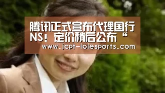 腾讯正式宣布代理国行NS!定价稍后公布“ 官方电竞竞猜平台”(图1) LOL英雄联盟投注