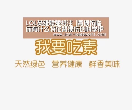 LOL英雄联盟投注 |肾损伤临床有什么特征肾损伤的科学护理方法(图2) 官方电竞竞猜平台