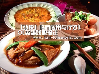 【弘锐】临床应用与疗效|LOL英雄联盟投注 (图3) LOL英雄联盟投注