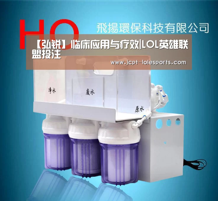 【弘锐】临床应用与疗效|LOL英雄联盟投注 (图2) 官方电竞竞猜平台