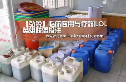 【弘锐】临床应用与疗效|LOL英雄联盟投注 (图1) 官方电竞竞猜平台