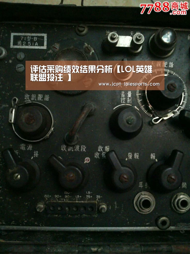 评估采购绩效结果分析【LOL英雄联盟投注 】(图1) 官方电竞竞猜平台