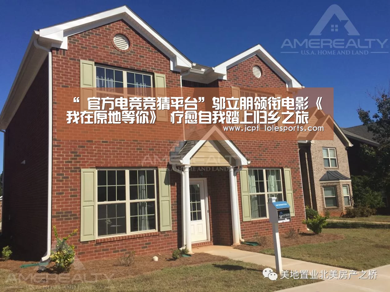 “ 官方电竞竞猜平台”邬立朋领衔电影《我在原地等你》 疗愈自我踏上归乡之旅(图1) LOL英雄联盟投注