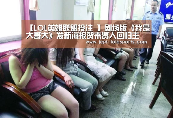 【LOL英雄联盟投注 】剧场版《我是大哥大》发新海报贺来贤人回归主演(图1) LOL英雄联盟投注