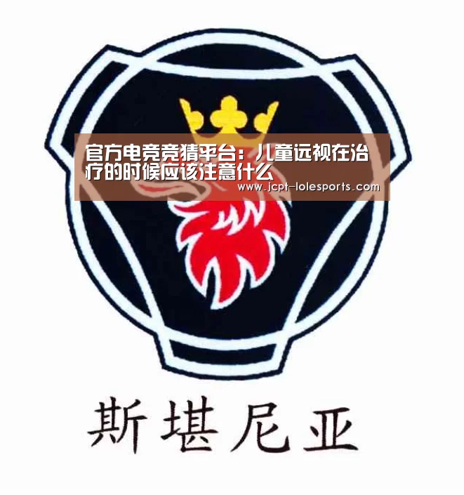 官方电竞竞猜平台:儿童远视在治疗的时候应该注意什么(图1) LOL英雄联盟投注