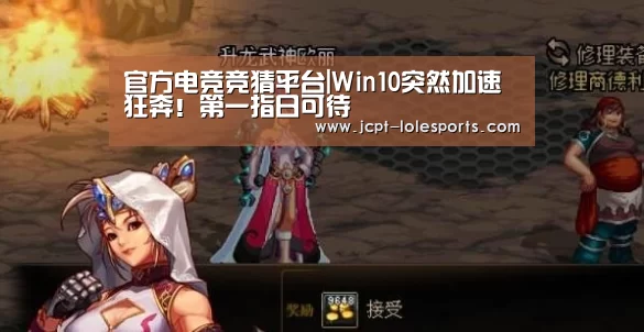 官方电竞竞猜平台|Win10突然加速狂奔!第一指日可待(图3) 官方电竞竞猜平台