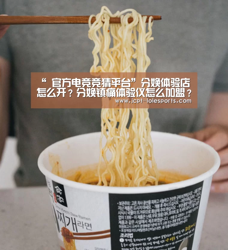 “ 官方电竞竞猜平台”分娩体验店怎么开?分娩镇痛体验仪怎么加盟?(图3) LOL英雄联盟投注