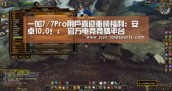 一加7/7Pro用户喜迎重磅福利:安卓10.0!: 官方电竞竞猜平台(图4) LOL英雄联盟投注