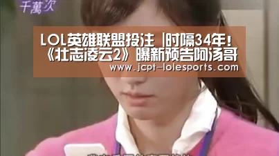 LOL英雄联盟投注 |时隔34年!《壮志凌云2》曝新预告阿汤哥回归(图2) LOL英雄联盟投注