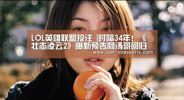 LOL英雄联盟投注 |时隔34年!《壮志凌云2》曝新预告阿汤哥回归(图3) 官方电竞竞猜平台