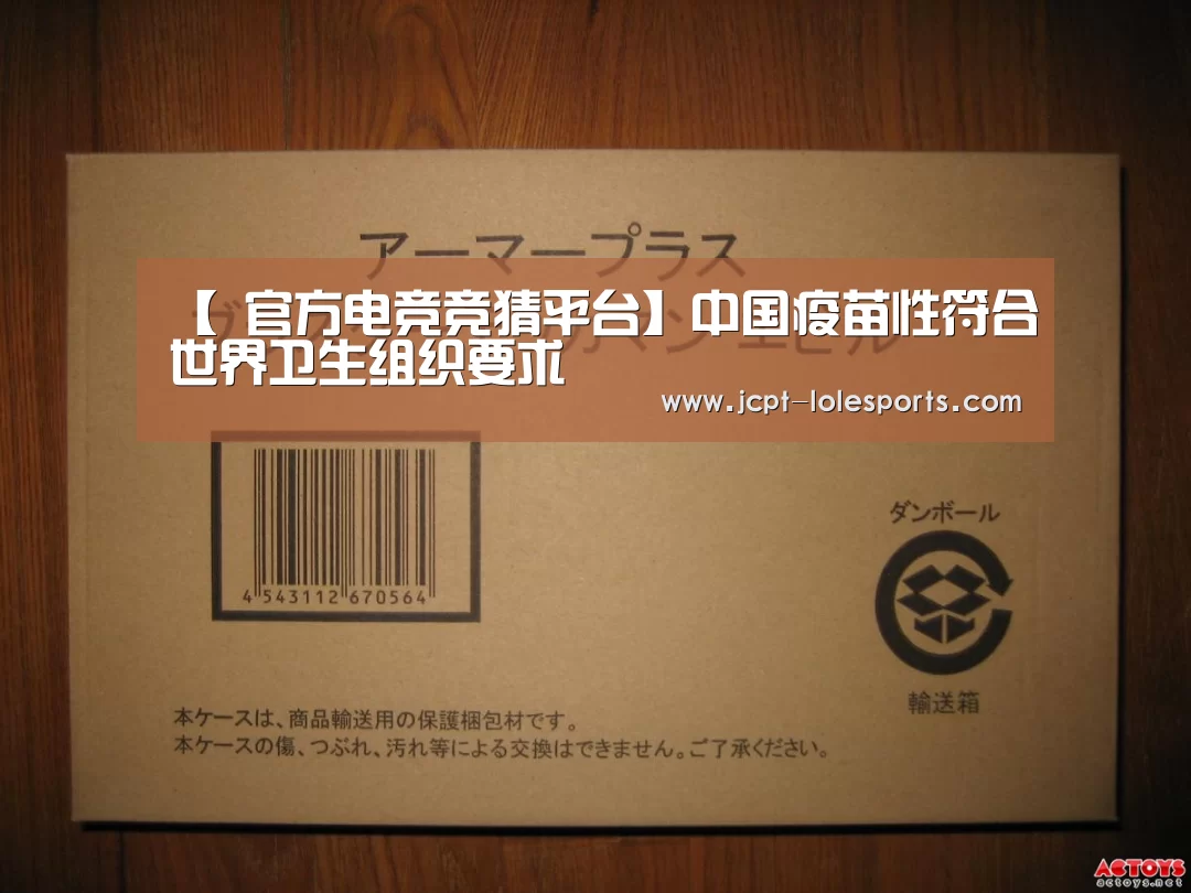 【 官方电竞竞猜平台】中国疫苗性符合世界卫生组织要求(图1) LOL英雄联盟投注