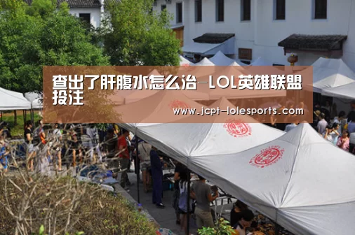 LOL英雄联盟投注 