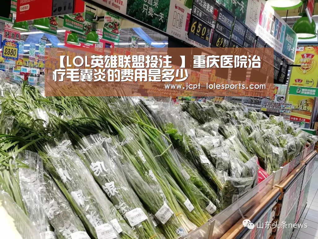 【LOL英雄联盟投注 】重庆医院治疗毛囊炎的费用是多少(图3) LOL英雄联盟投注