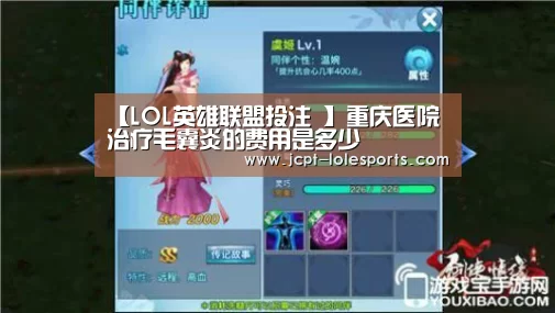 【LOL英雄联盟投注 】重庆医院治疗毛囊炎的费用是多少(图2) LOL英雄联盟投注