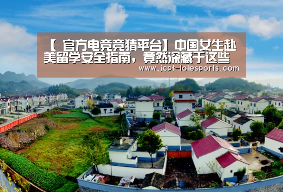 【 官方电竞竞猜平台】中国女生赴美留学安全指南,竟然深藏于这些影片(图2) 官方电竞竞猜平台
