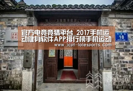 官方电竞竞猜平台_2017手机运动健身软件APP排行榜手机运动健康软件哪个好(图4) LOL英雄联盟投注