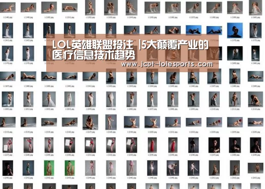 LOL英雄联盟投注 |5大颠覆产业的医疗信息技术趋势(图2) 官方电竞竞猜平台