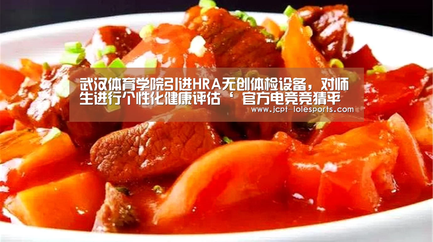 武汉体育学院引进HRA无创体检设备,对师生进行个性化健康评估‘ 官方电竞竞猜平台’(图1) 官方电竞竞猜平台