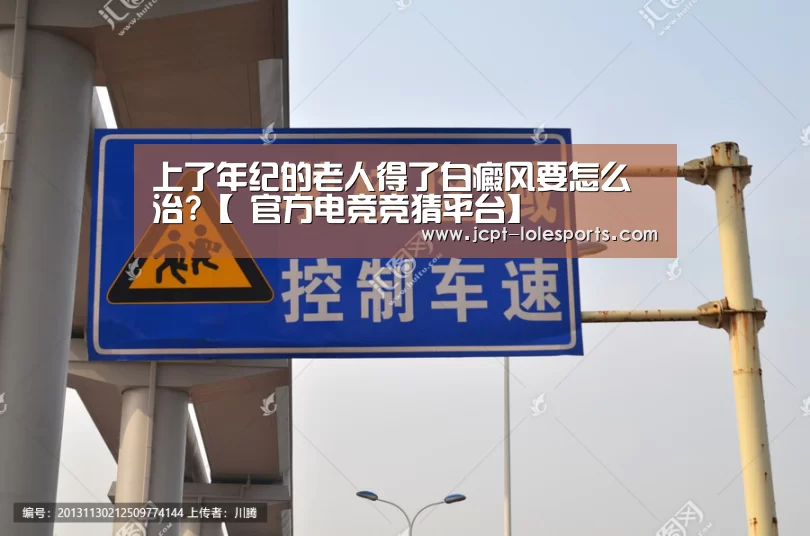 上了年纪的老人得了白癜风要怎么治?【 官方电竞竞猜平台】(图2) 官方电竞竞猜平台